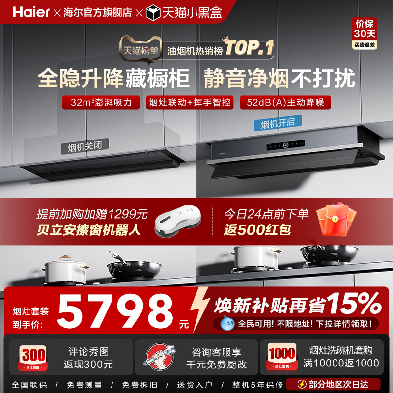 [超级新品]海尔Seeker升降吸抽油烟机燃气灶S70家用厨房一套旗舰