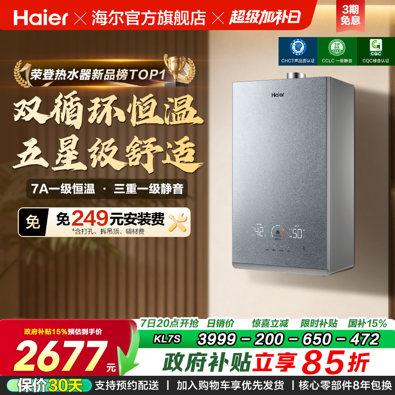 [政府换新补贴]海尔燃气热水器双循环天然气家用静音增压KL7S恒温