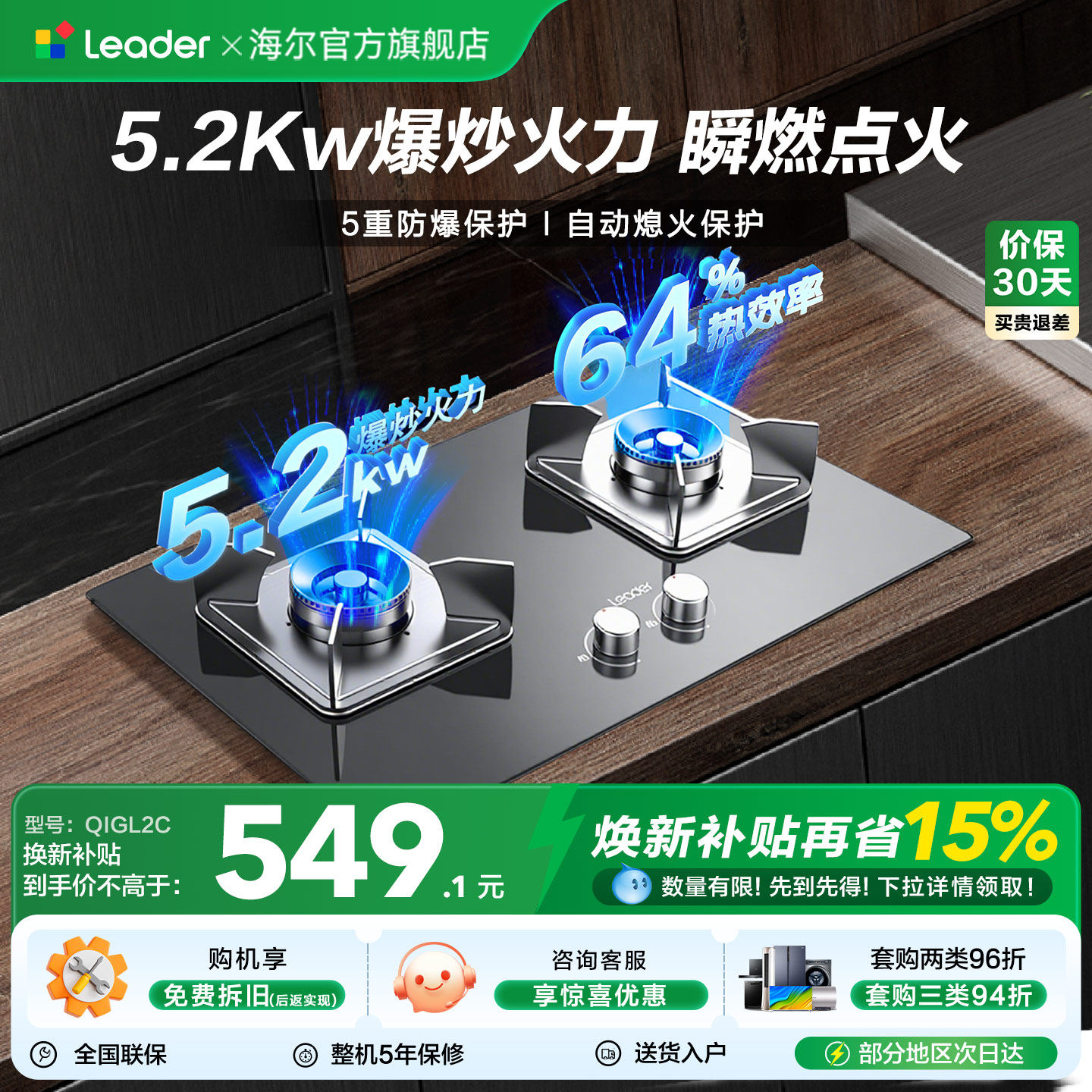 【换新补贴】海尔出品统帅5.2Kw天然气燃气灶家用双灶嵌入灶具L