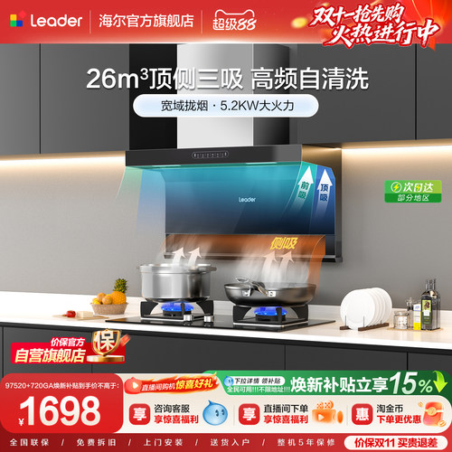 海尔智家Leader顶侧三吸烟灶套装