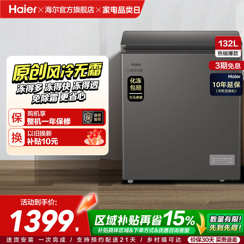 【风冷无霜·新品】海尔132L家用小冷柜全冷冻一级节能冰柜冰箱