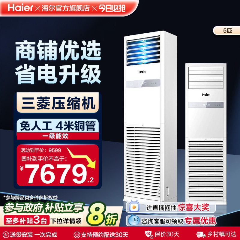 [政府补贴]海尔中央空调5匹立式柜机一级能效商用店铺门面120Y