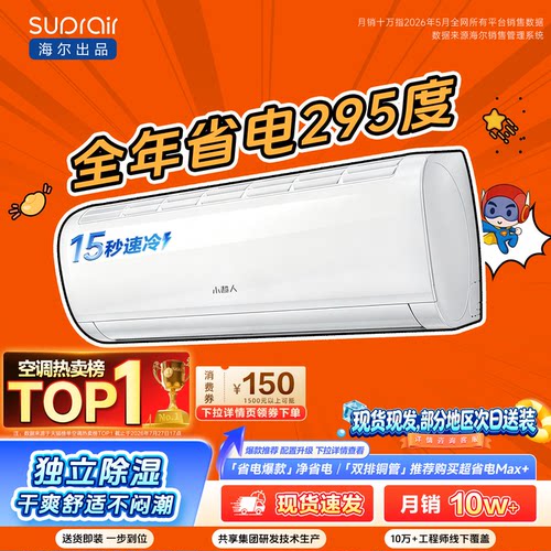 [爆款]海尔出品小超人空调1.5匹