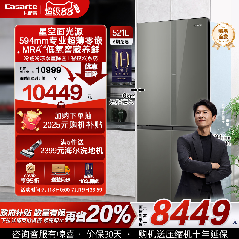 以旧换新卡萨帝揽光521L超薄零嵌入式风冷无霜十字四门家用电冰箱
