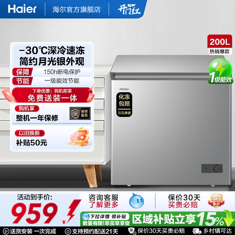 【新品】海尔200升商用小型家用冰箱一级冷藏深冷减霜节能冷柜