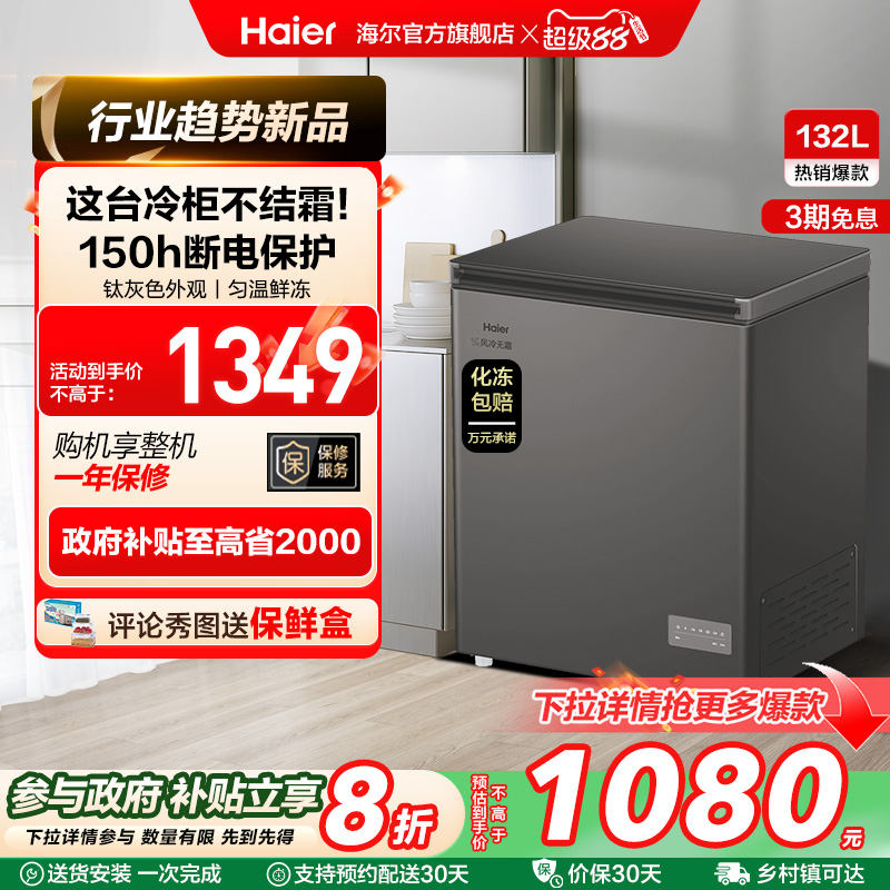 【风冷无霜·新品】海尔132L家用小冷柜全冷冻一级节能冰柜冰箱