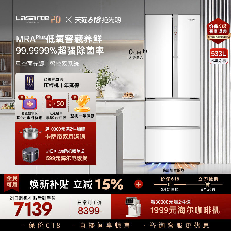 以旧换新卡萨帝揽光533L零嵌入式四门一级能效风冷无霜家用电冰箱
