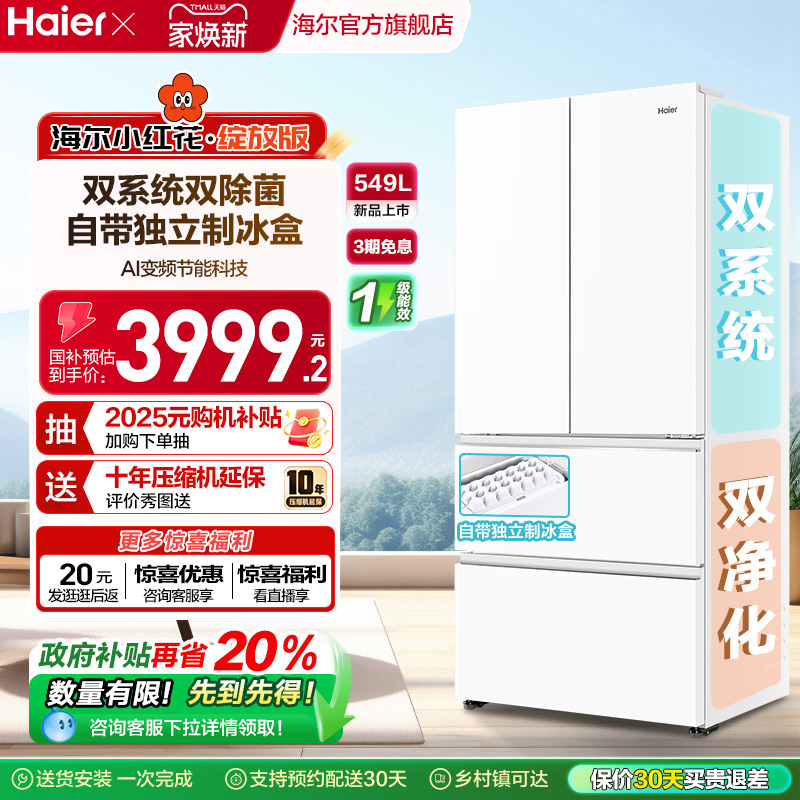 【双系统】海尔小红花549L法式多开门大容量制冰风冷无霜家用冰箱