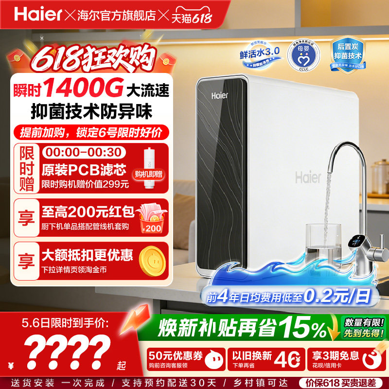 海尔鲜活水PRO1200G净水器家用直饮机厨房自来水家庭净水机R762