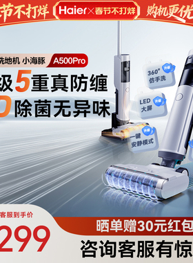 【爆款升级】海尔A500Pro洗地机吸拖一体机热风烘干除菌自清洁