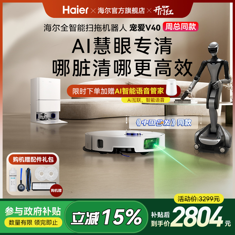 【重磅新品】海尔扫地机V40