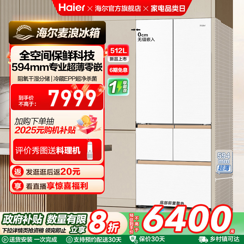政府换新补贴海尔麦浪冰箱512L法式多门超薄零嵌家用风冷无霜一级
