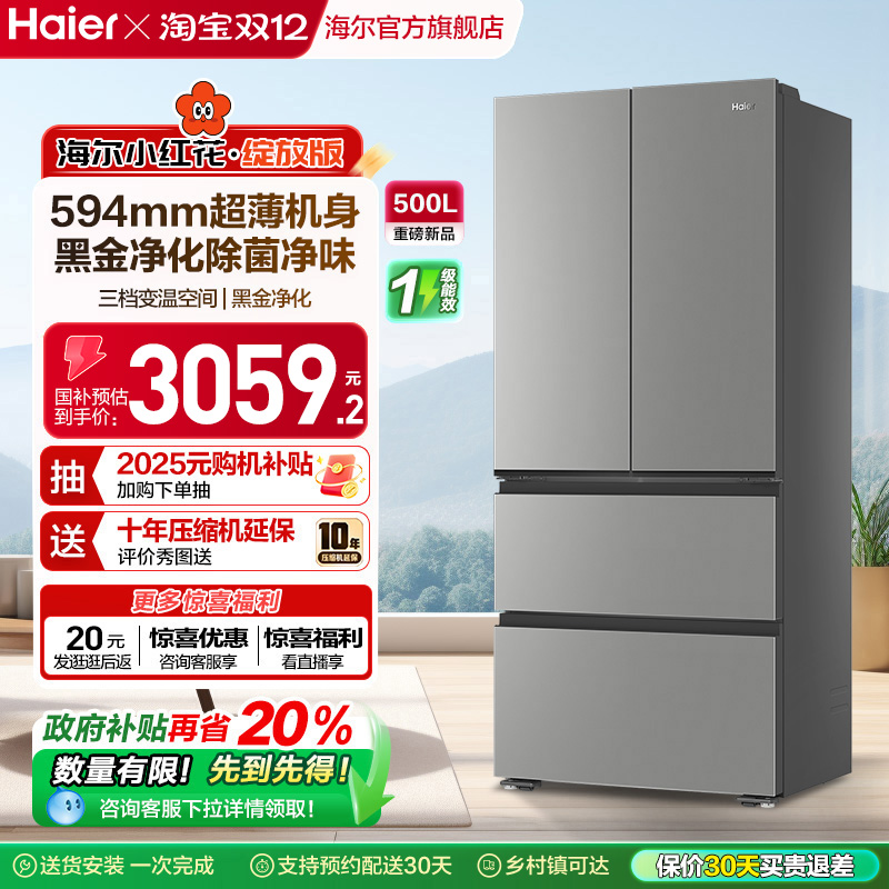 换新补贴海尔小红花500L法式多门四门一级超薄家用风冷无霜电冰箱