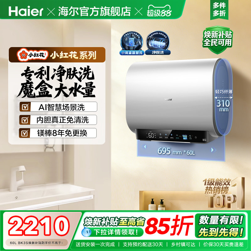 海尔小红花套系电热水器BK3扁桶双胆家用洗澡一级魔盒官方BK3S