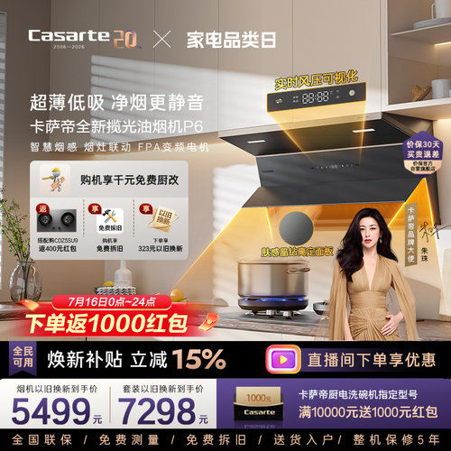 卡萨帝肤感玻璃风压可视化油烟机