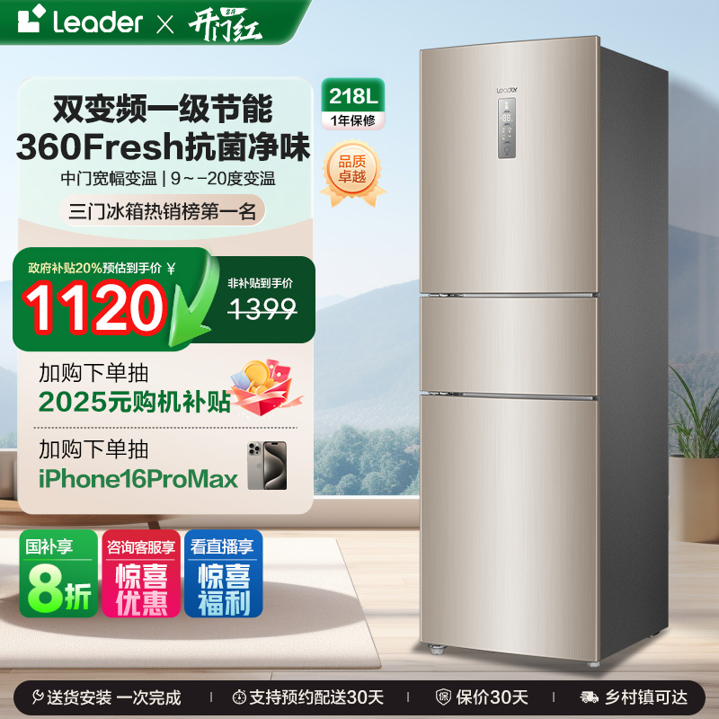 统帅218L三门风冷无霜冰箱