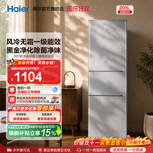 海尔小奶芙201L风冷无霜一级能效节能低噪小型租房三门家用小冰箱