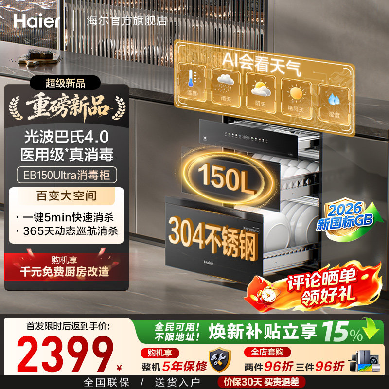 [新品]海尔150L嵌入式家用医用级304不锈钢智能消毒柜EB150Ultra图片