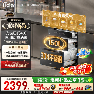 [新品]海尔150L嵌入式家用医用级304不锈钢智能消毒柜EB150Ultra