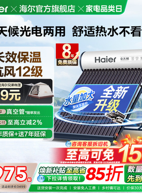 海尔太阳能热水器光电两用一体式家用新型S6PRO