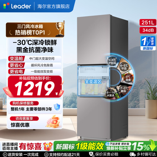 海尔统帅三门251L一级风冷电冰箱
