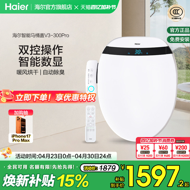 海尔智能马桶盖自动除臭助畅清洗数显双控适老电动坐便盖板V3