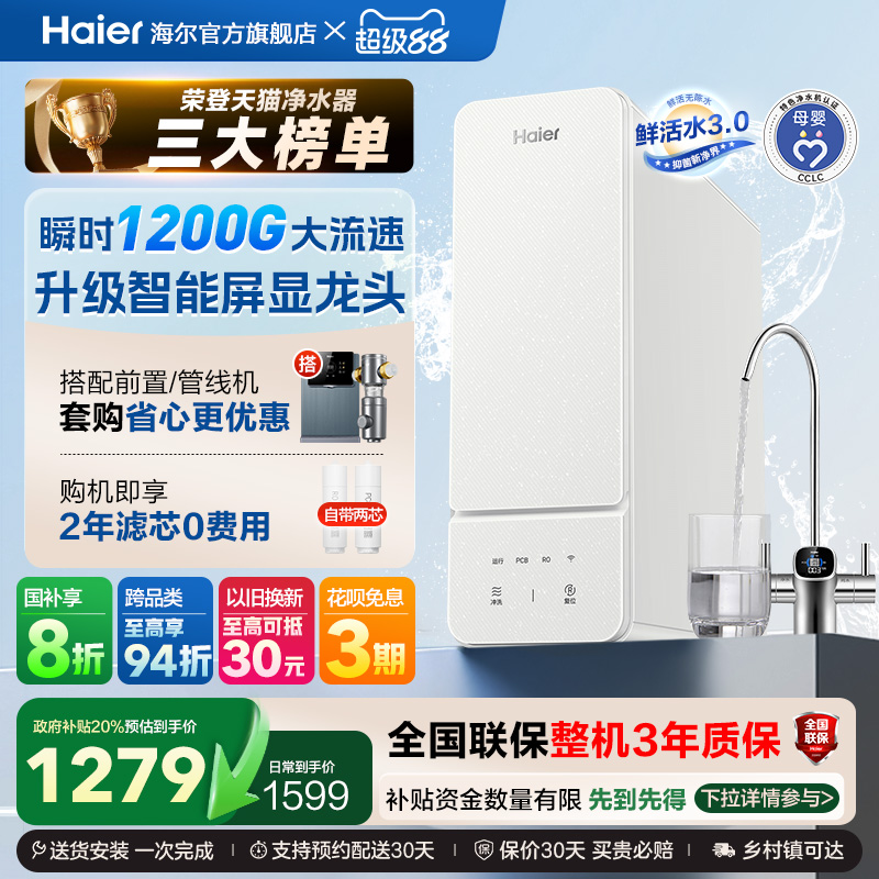 【政府补贴】海尔鲜活水1000G净水器直饮家用厨卫净饮机官方R885