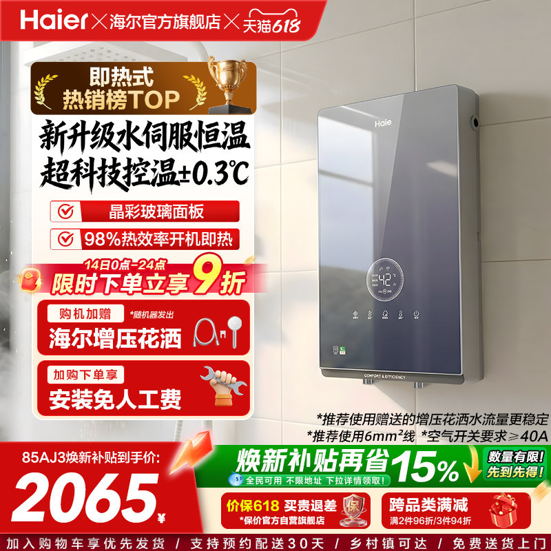 海尔即热式电热水器官方超导卫生间水伺服恒温变频洗澡神器85AJ3