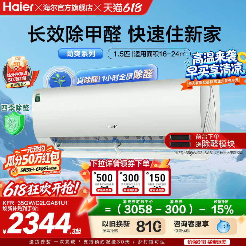 【除醛爆款】海尔空调劲爽家用官方1.5匹新一级变频冷暖挂机35L