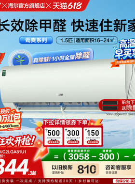 【除醛爆款】海尔空调劲爽家用官方1.5匹新一级变频冷暖挂机35LGA
