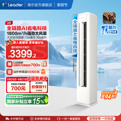 统帅空调3匹立式柜机海尔出品