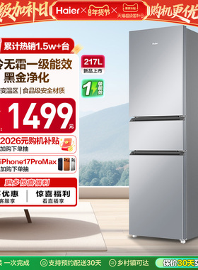政府以旧换新补贴海尔217L三开门小型家用一级能效省电租房电冰箱