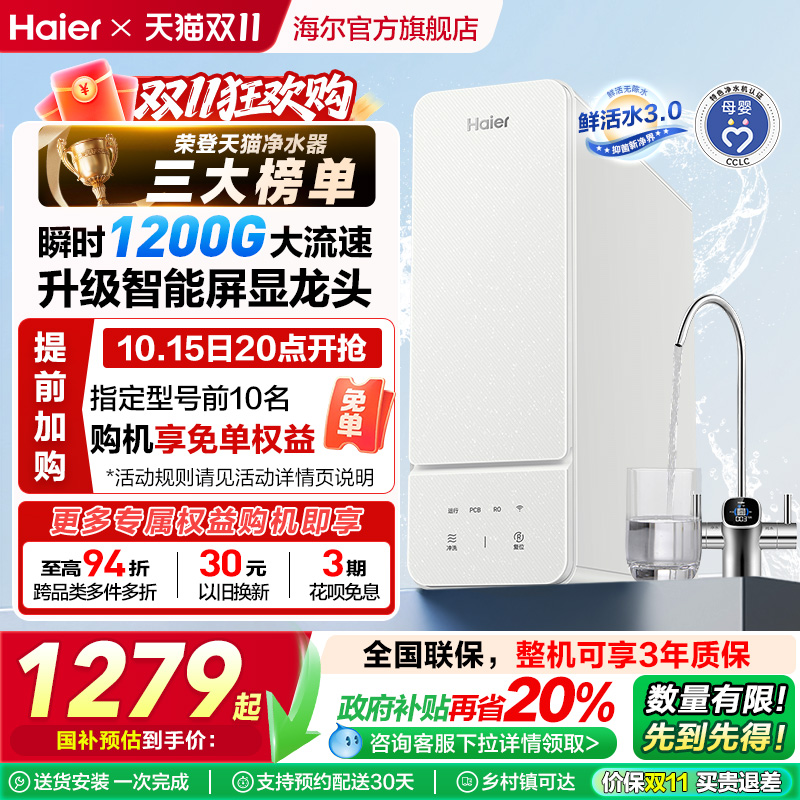 【政府补贴】海尔鲜活水1000G净水器直饮家用厨卫净饮机官方R885