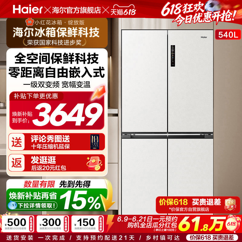 换新补贴海尔小红花540L双开四门一级零嵌入式家用超薄电冰箱新品