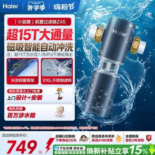 海尔净水器前置过滤器家用自来水全自动反冲洗大流量防爆品牌Z45
