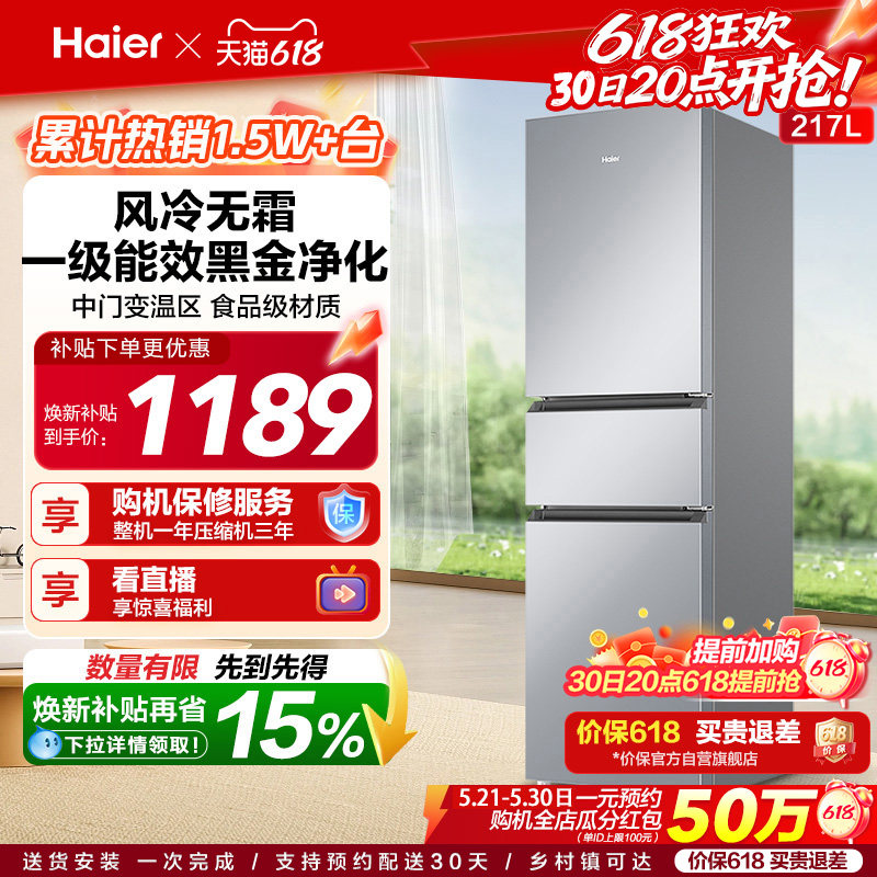 政府以旧换新补贴海尔217L三开门小型家用一级能效省电租房电冰箱