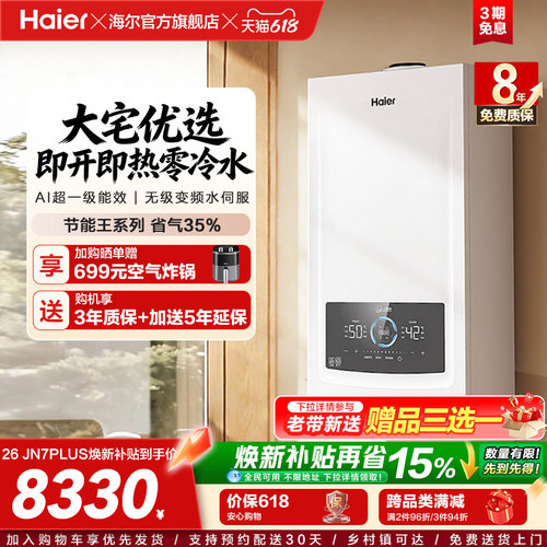 海尔燃气热水器采暖壁挂炉天然气家用超一级零冷水锅炉JN7PLUS