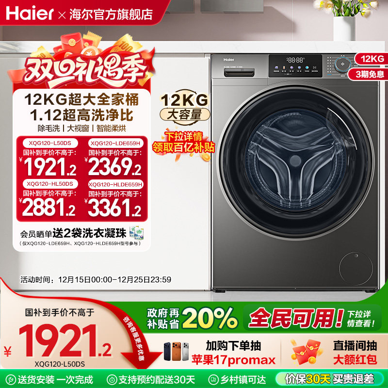 [以旧换新]海尔滚筒洗衣机12公斤家用全自动大容量洗脱一体50DS