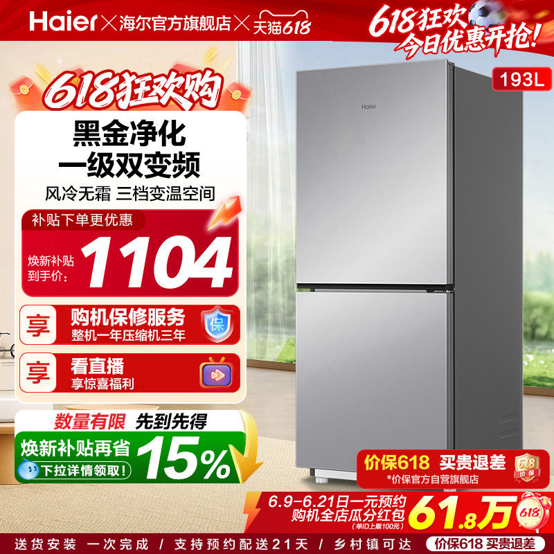 海尔193L风冷无霜双开两门家用小型省电一级能效宿舍超薄冰箱