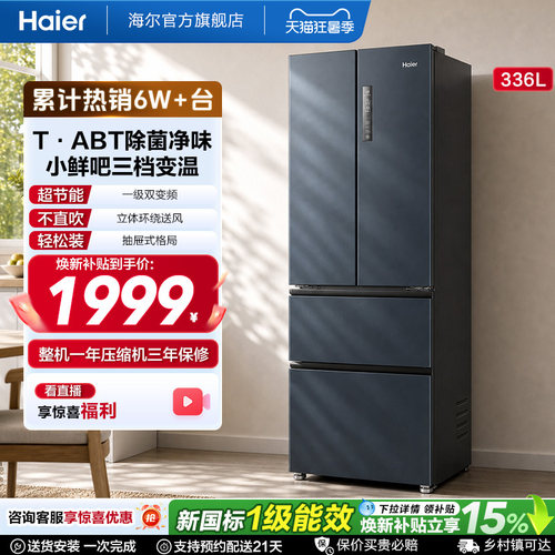 海尔336L多门一级风冷节能小冰箱