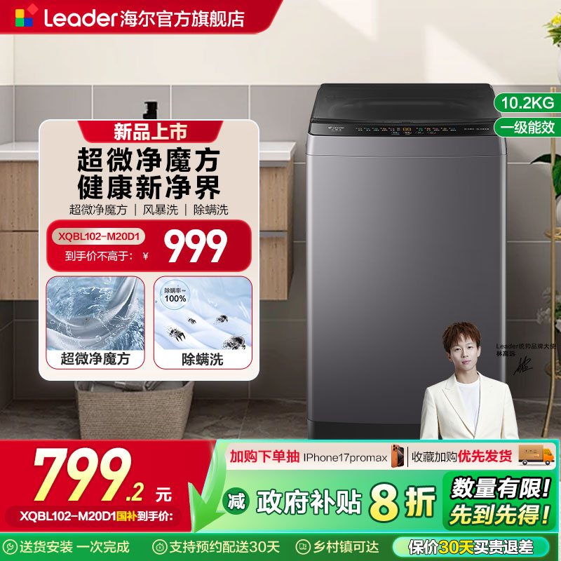 以旧换新补贴海尔leader统帅10.2KG全自动波轮洗衣机租房家用20D1
