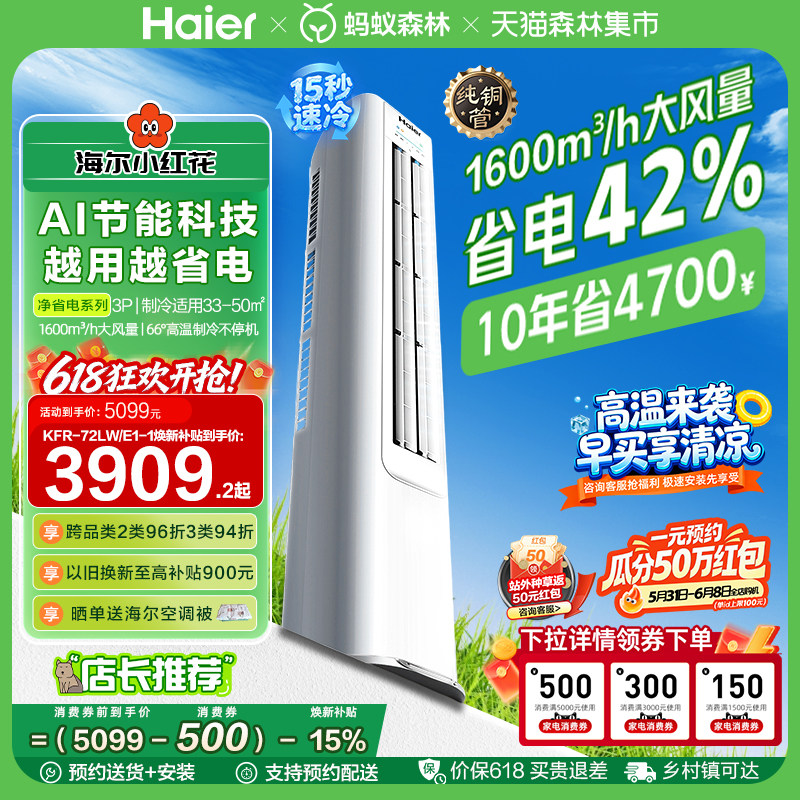 海尔净省电小红花3匹立式空调柜机客厅家用一级能效变频官方72E1