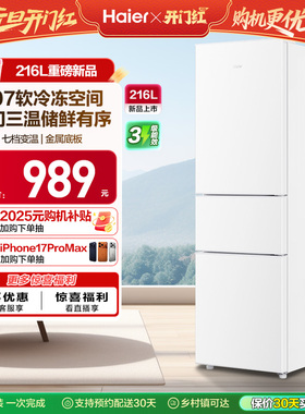 海尔216L三开门节能家用小型出租房省电宿舍官方白色小冰箱