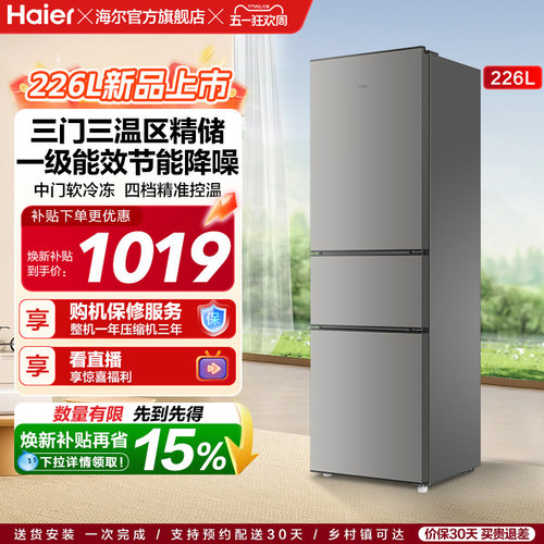 海尔226L三开门家用租房宿舍节能低噪二人小型家用小冰箱超薄官方