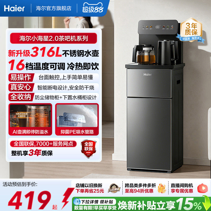 海尔净水小海星2.0冷热款茶吧机家用客厅全自动智能饮水机S17系列