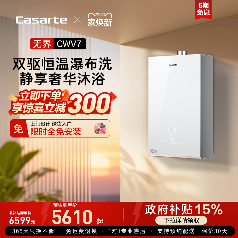 【卡萨帝无界】燃气热水器CWV7双驱水伺服天然气零冷水家用恒温