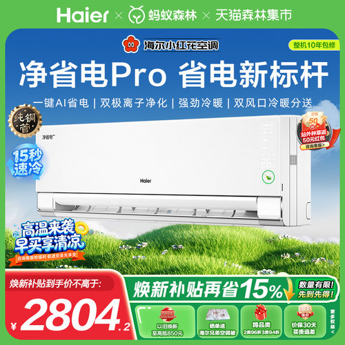 海尔小红花1.5匹空调净省电Pro