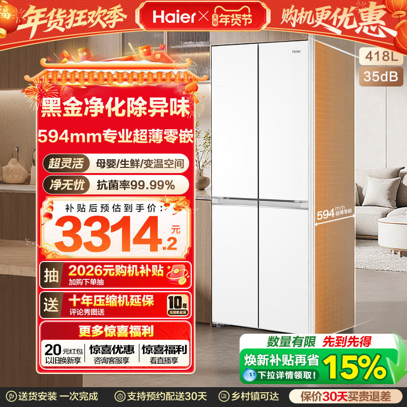 换新补贴海尔小红花418L双开四门超薄零嵌入家用风冷无霜一级冰箱