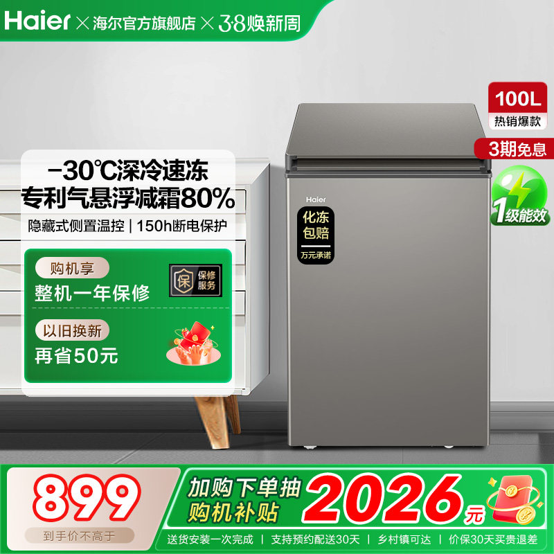海尔100L节能小型一级能效冰柜家用商用小冰箱冷藏冷冻减霜冷柜