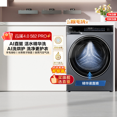 [云溪4.0]海尔滚筒洗衣机家用全自动大容量洗烘一体582